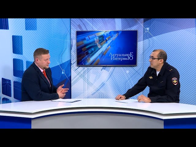 «Актуальное интервью»