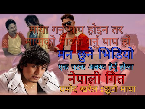 pramod kharel new song jutho raichha timro maya 2077.