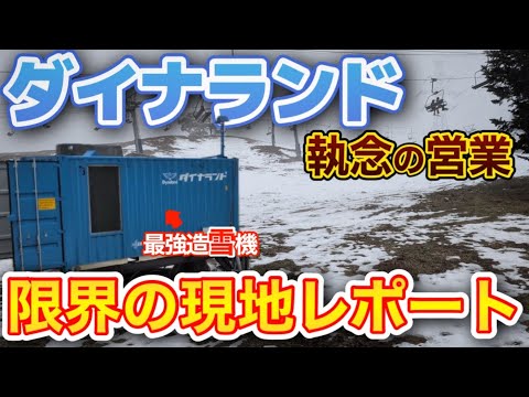 Video: 【限界の現場】雪が足りない中、それでも営業を続けるダイナランドの“今”を伝えます