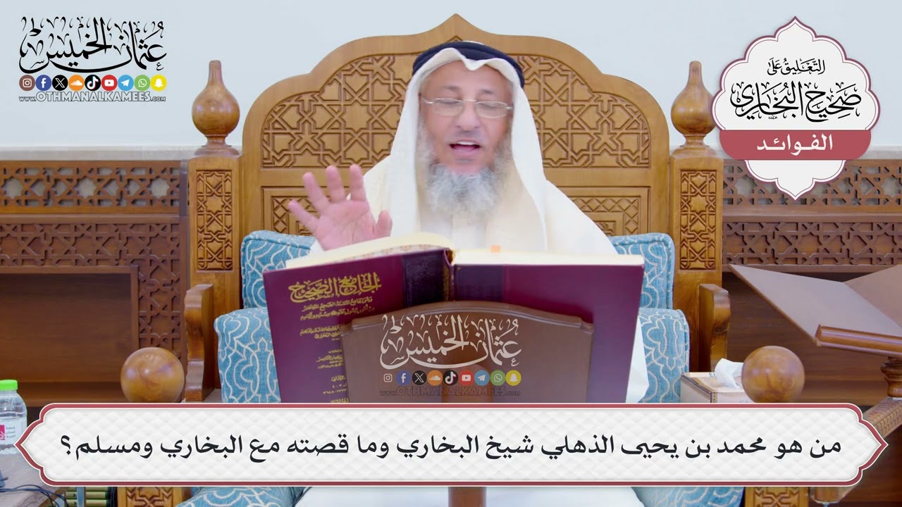 [802] من هو محمد بن يحيى الذهلي شيخ البخاري وما قصته مع البخاري ومسلم؟ - عثمان ال