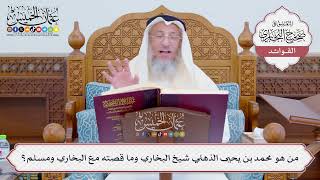 [802] من هو محمد بن يحيى الذهلي شيخ البخاري وما قصته مع البخاري ومسلم؟ - عثمان الخميس
