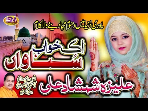 IK KHAWAB SUNAWAN - ALIZA SHAMSHAD ALI  - THE BEST NO.1 NAAT - OFFICIAL HD VIDEO -SM GOLD 2020