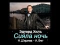 "Сияла ночь" (Н.Ширяев - А.Фет) 