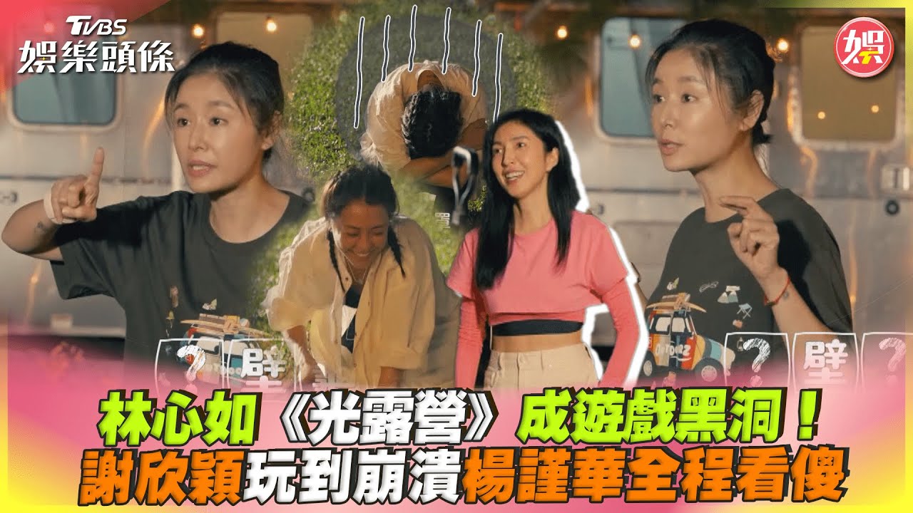 《光露營》林心如苦戰成「遊戲黑洞」　謝欣穎崩潰逃走