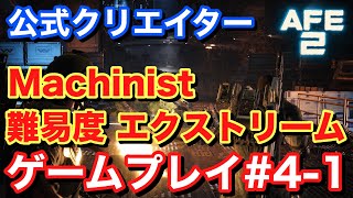 【Alien Fire Team Elite2 エイリアンファイアチームエリート2】難易度エクストリーム ゲームプレイ#4-1 #AliensFireteamElite2 #BeElite