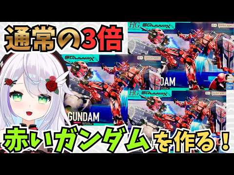 【ガンプラ】通常の３倍（物理）のHG  赤いガンダムを完成まで製作🌟 ジークアクスの機体だ🌟 ビット６個盛りができるぞ～🌟#ガンプラ #プラモデル #めこ隊長