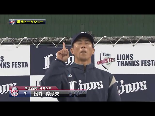 【LIONS THANKS FESTA 2018】前半のノーカット版  2018/11/23