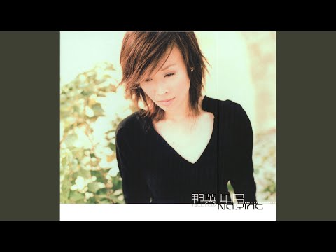 留言 – Na Ying 那英