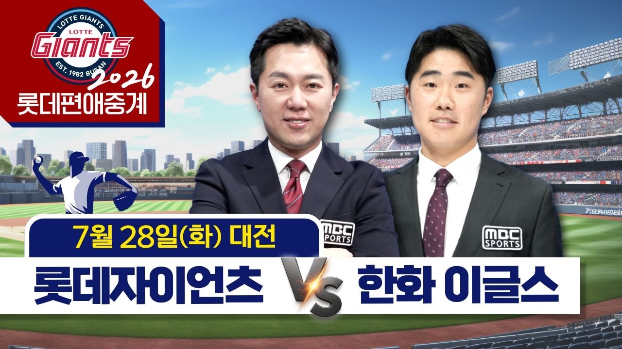 롯데자이언츠 vs 한화이글스 | 7월28일 (화)  [ 프로야구 롯데편애중계 | 김동현 캐스터 & 신본기 해설위원 ] 2026.07.28.