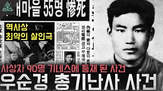 Download lagu 사상자만 90명 기네스에 등재된 살인마 '우순경 총기난사 사건' mp3