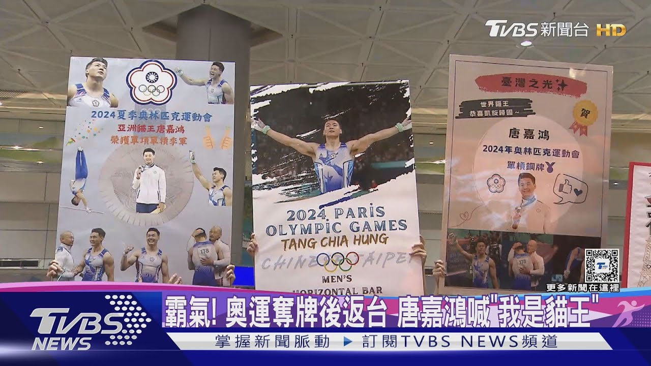 霸氣!奧運奪牌後返台 唐嘉鴻喊「我是貓王」