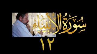 فيديو# ٢٧٣ من مقاطع حظر التجول تدبر سورة الأنبياء # ١٢ الآية ٨٣-٨٨ image