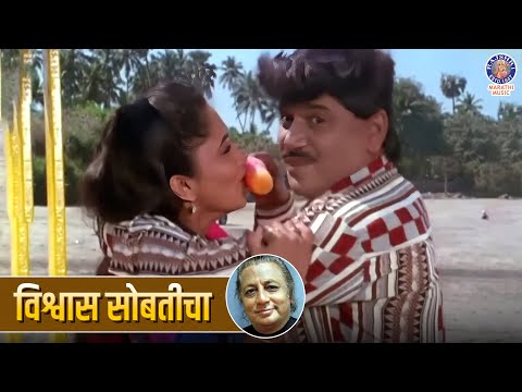 विश्वास सोबतीचा | Vishwas Sobaticha Full Song | Laxmikant Berde, Alka Kubal - Kamaal Majhya Baykochi