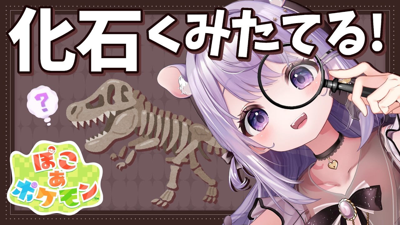【 ぽこあポケモン 雑談 】ぽわぽわ朝活🔆化石くみたてたい！［３Dio使用 ］