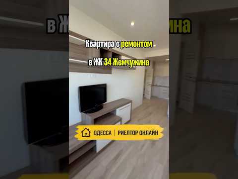 Квартира с ремонтом в ЖК 34 Жемчужина. Вид на море. Одесса