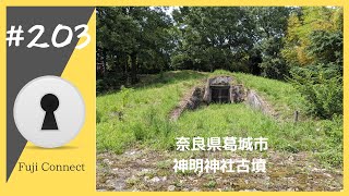 #203 奈良県葛城市　神明神社古墳