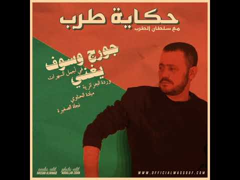 George Wassouf - Ehdono El Ayam + Esmaouny | جورج وسوف - احضوا الايام + اسمعوني