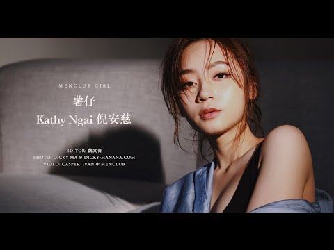 【MenClub Girl】薯仔 - Kathy Ngai 倪安慈