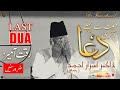 Dua Before Few Days of his Death | آخری دعا (Dr. israr Ahmed R.A.)