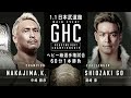 Katsuhiko Nakajima 中嶋 勝彦 Vs Go Shiozaki 潮﨑 豪 NOAH The New Year 2022