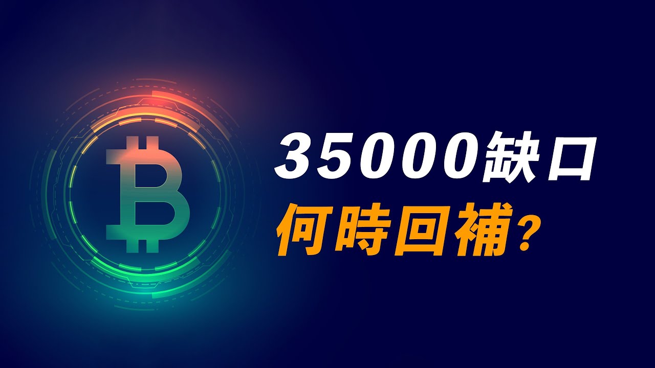 美股漲,比特幣卻跌?爬樓梯上去、坐電梯下來,何時漲上去,補35000的缺口?【最新】
