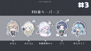 【 Core Keeper 】 # 3　こあきーぱー！#特級キーパーズ 【 にじさんじ / 叶 / 小柳ロウ / 珠乃井ナナ / 城瀬いすみ / 蝸堂みかる 】