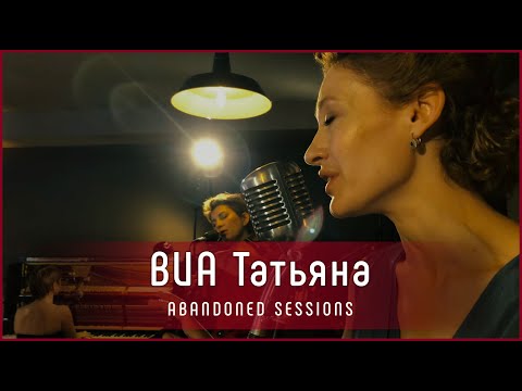 ВИА Татьяна - Дымок от папиросы | Abandoned Sessions