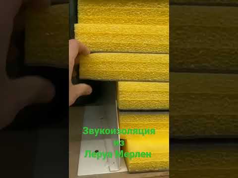 Звукоизоляция из Леруа Мерлен