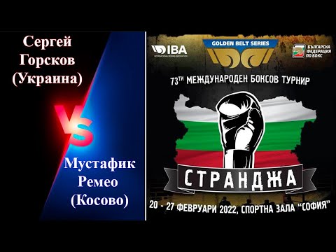 Странджа-2022. Сергей Горсков (Украина) - Мустафик Ремео (Косово). Международный турнир по боксу