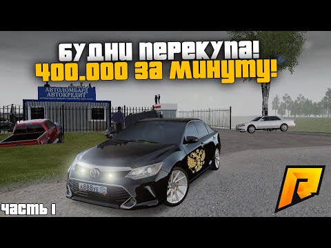 400.000 ТЫСЯЧ ЗА 1 МИНУТУ! БУДНИ ПЕРЕКУПА! ДЕНЬ 1! РАДМИР РП КРМП/RADMIR RP CRMP