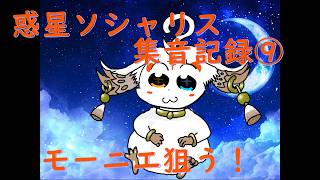 【鳴潮】惑星ソシャリス集音記録⑨【ガチャ】