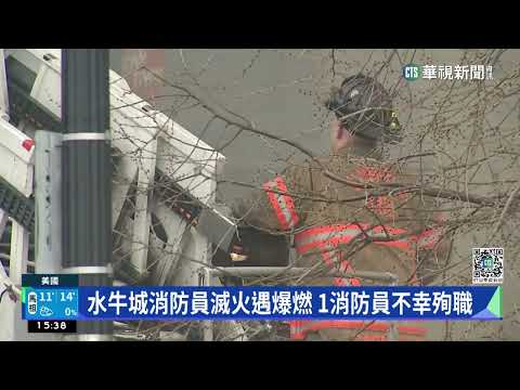 水牛城消防員滅火遇爆燃　1消防員不幸殉職