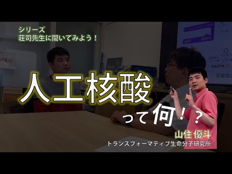 【インタビュー】人工核酸って何！？化学が拓く、新しい核酸の可能性【荘司先生に聞いてみよう！】（制作：山住優斗）