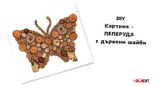 DIY Kартина - ПЕПЕРУДА с дървени шайби