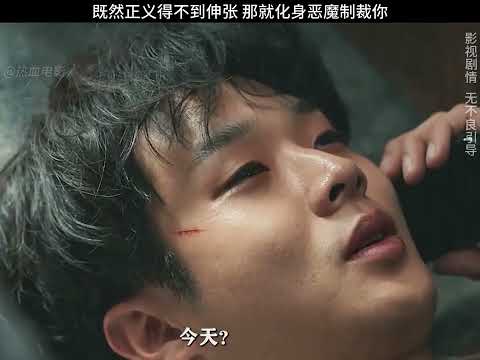 既然正義得不到伸張，那就化身惡魔，來一口氣看完的韓劇系列，不忿不怨，只有復仇的味道 #電影 #影視解說 #韓劇 #犯罪 #懸疑