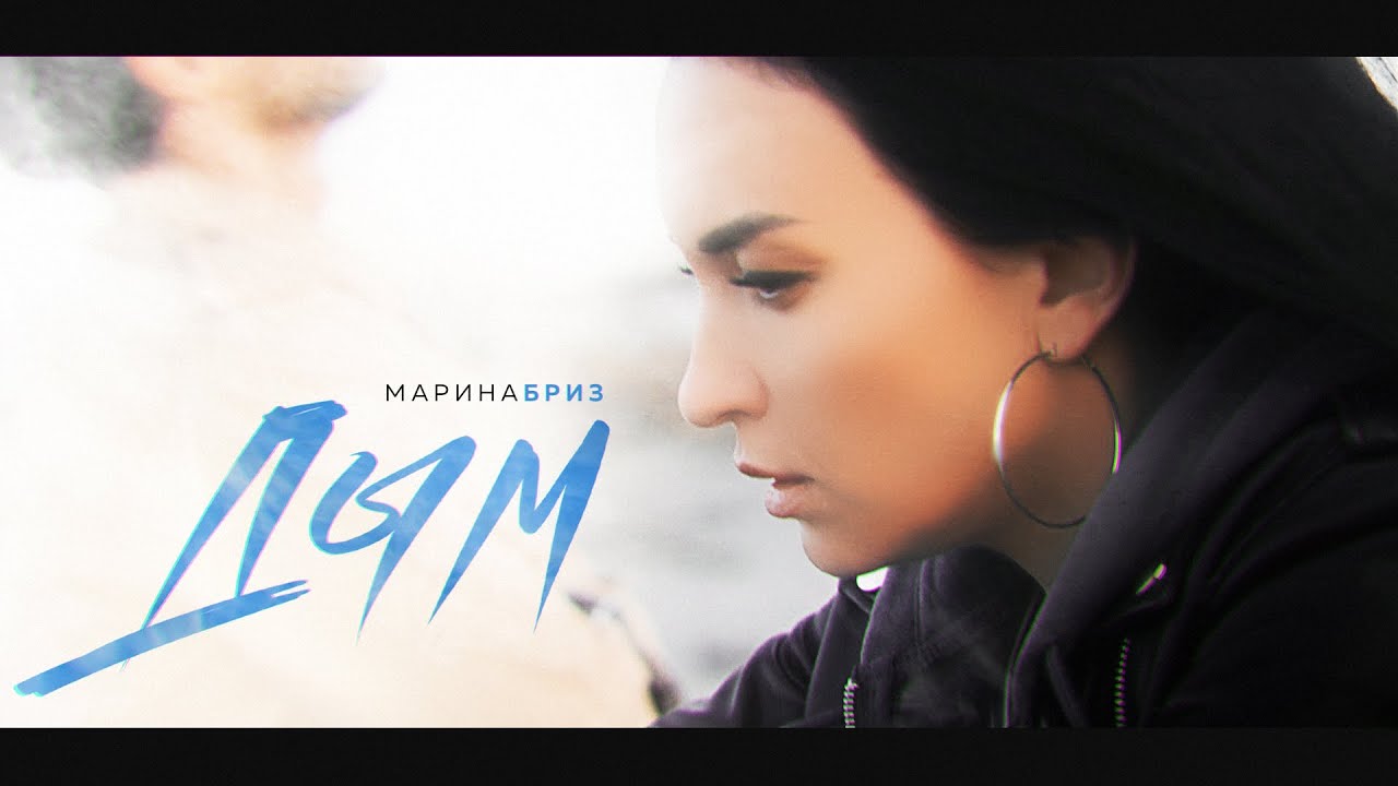 Марина Бриз — Дым