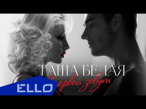 Таша Белая - Стервой зовут