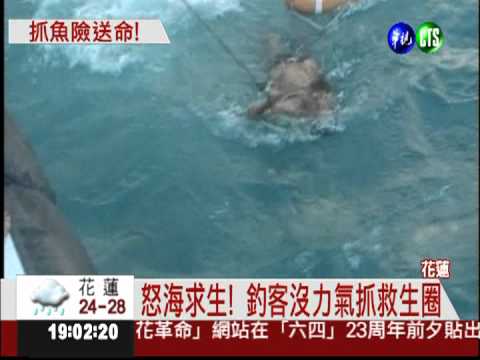 花蓮1釣客落海 海巡搏命搶救