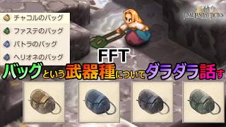 【FFT】　バッグという武器種についてダラダラ話してみる　　ファイナルファンタジータクティクス　イヴァリースクロニクルズ　＃FFTICFFT