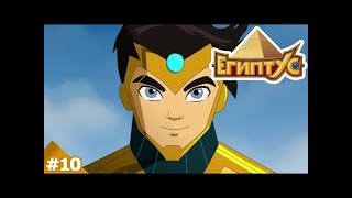 Египтус - Разрушитель (10 серия)