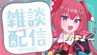 【🌞雑談 】これが真の「おはむゆ」だ【 天ヶ瀬むゆ / にじさんじ 】