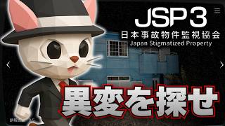 【日本事故物件監視協会3】すべて正しく報告させていただきますね～