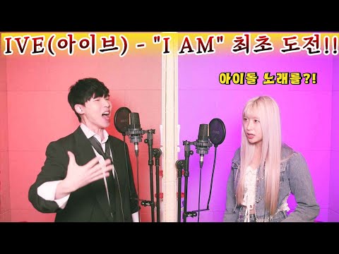 🔥IVE 아이브 'I AM' 여키 3옥 솔🔥채널 최초 도전 (feat. 혜다)