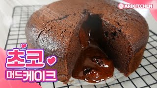 퐁당오쇼콜라와 브라우니를 한꺼번에! 초코머드케이크 만들기 How to Make Chocolate Mud Cake! - Ari Kitchen