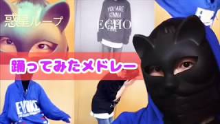 踊ってみたメドレー💃🕺※フルじゃありません。下手注意