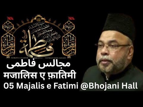 05 Majlis 2025 @ Bhojani Hall # Allama Sadiq Hasan Sb Majalis e Fatimi مجالس فاطمی मजालिस ए फ़ातिमी