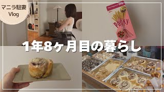 【マニラ生活】駐妻1年8ヶ月目のリアルな平日｜メイドさんの力を借りて子育てに奮闘する日常Vlog