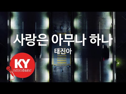 [KY ENTERTAINMENT] 사랑은 아무나 하나 - 태진아 (KY.6314) / KY Karaoke