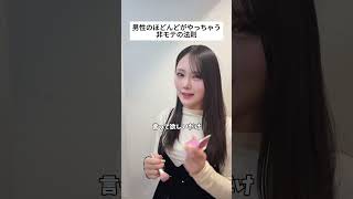 男性のほどんどがやっちゃう非モテの法則  #恋愛 #婚活#恋愛心理学 #結婚相談所