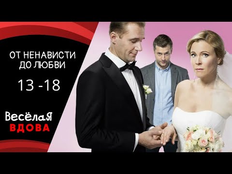 💣ОТ НЕНАВИСТИ ДО ЛЮБВИ. СЕРИИ 13 - 18💣 МЕЛОДРАМА 💣 ФИЛЬМ в HD.